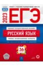 ЕГЭ 2023 Русский язык. Типовые экзаменационные варианты. 36 вариантов