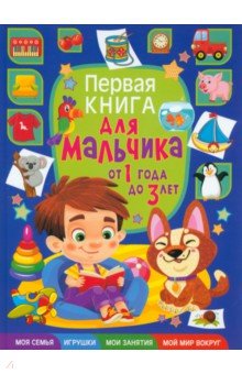 Скиба Тамара Викторовна - Первая книга для мальчика от 1 года до 3 лет