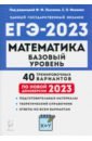 Обложка ЕГЭ 2023 Математика. Базовый уровень. 40 тренировочных вариантов
