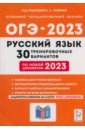 Обложка ОГЭ 2023 Русский язык. 9 класс. 30 тренировочных вариантов