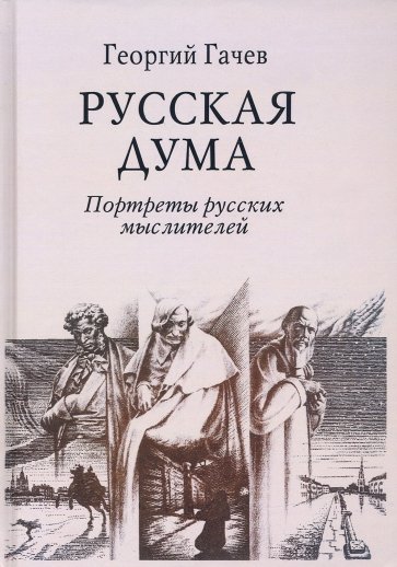 Русская Дума. Портреты русских мыслителей