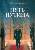 Путь Путина. О самом популярном российском политике XXI века