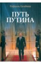 Обложка Путь Путина. О самом популярном политике XXI века