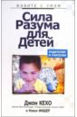 Кехо Джон, Фишер Нэнси Сила разума для детей самсонов п а дэвис джим теория притягательности