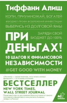 При деньгах! 10 шагов к финансовой независимости АСТ