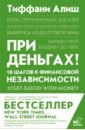 Алиш Тиффани При деньгах! 10 шагов к финансовой независимости первые шаги к финансовой независимости волков п