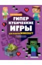 Токарева Елена Гиперкубические игры для фанатов Minecraft игры в кубе для фанатов minecraft неофициальные но оригинальные