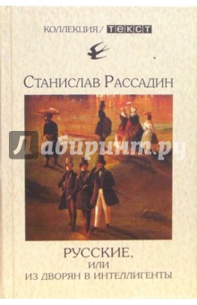 Обложка книги Русские, или Из дворян в интеллигенты, Рассадин Станислав Борисович