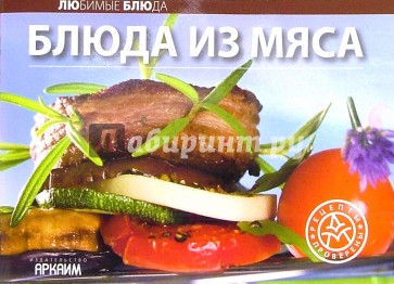 Любимые блюда: Блюда из мяса