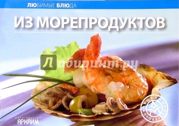 Любимые блюда: Из морепродуктов