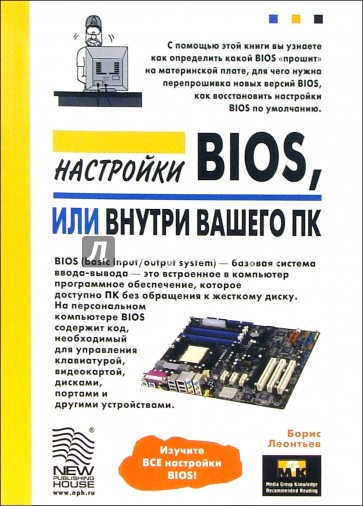 Настройки BIOS, или внутри Вашего ПК