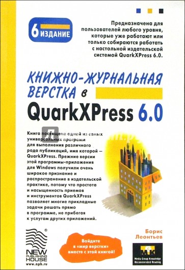 Книжно-журнальная верстка в QuarkXPress 6.0. - 6-е издание дополненное и исправленное