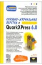 Леонтьев Борис Борисович Книжно-журнальная верстка в QuarkXPress 6.0. - 6-е издание дополненное и исправленное quarkxpress 2021