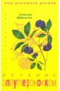 Лечение элеутерококком. Ваш домашний доктор - Дубровская Светлана Валерьевна