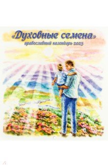 

Календарь православный перекидной настенный для детей и родителей на 2023 год. Духовные семена