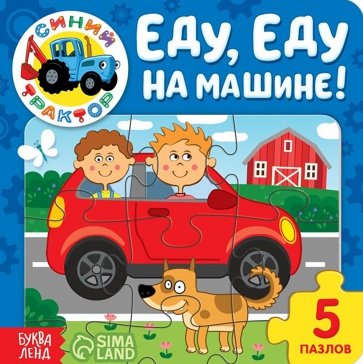 Еду, еду на машине! Книга с пазлами