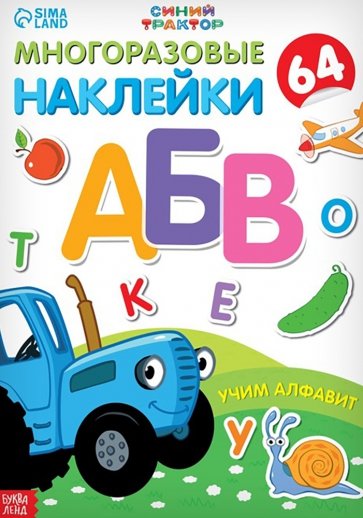 Учим алфавит