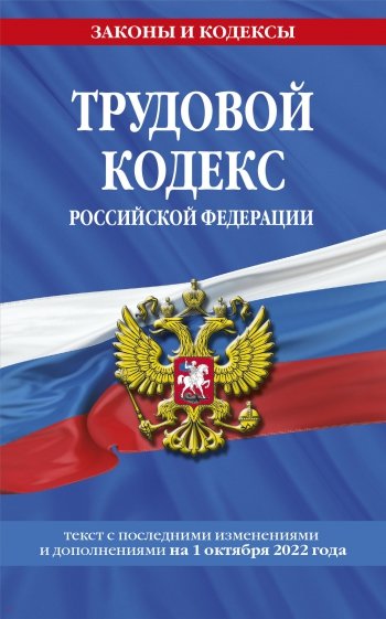 Трудовой кодекс РФ на 1 октября 2022 года