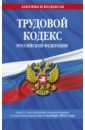 Обложка Трудовой кодекс Российской Федерации. Текст с изменениями на 1 октября 2022 года