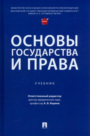 Основы государства и права. Учебник