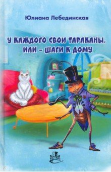 Обложка книги У каждого свои тараканы, или - Шаги к дому, Лебединская Юлиана