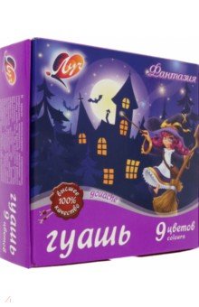 Гуашь Фантазия, 9 цветов, в ассортименте