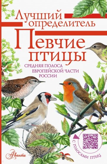 Певчие птицы. Средняя полоса европейской части России. Определитель с голосами птиц