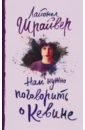 Шрайвер Лайонел Нам нужно поговорить о Кевине шрайвер лайонел цена нелюбви