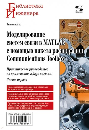 Моделирование систем связи в MATLAB с помощью пакета расширения Communications Toolbox. Часть 1