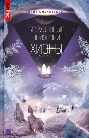 Безмолвные призраки Хионы. Книга 6