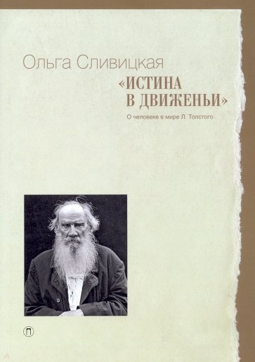 Истина в движеньи. О человеке в мире Л. Н. Толстого