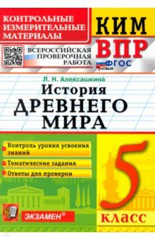 

КИМ ВПР. История Древнего мира. 5 класс. Контрольные измерительные материалы