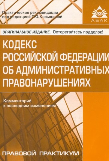 Кодекс РФ об административных правонарушениях