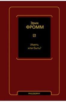 Обложка книги Иметь или быть?, Фромм Эрих