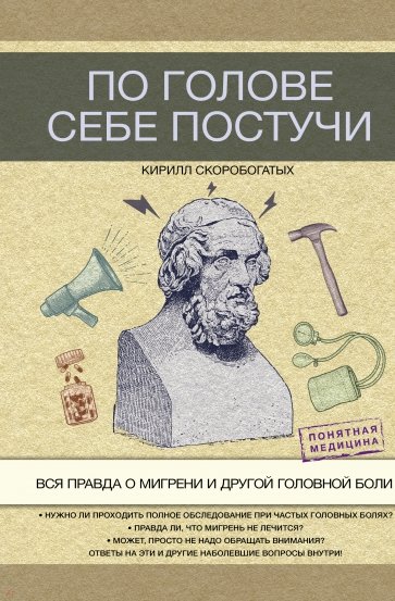 По голове себе постучи. Вся правда о мигрени и другой головной боли