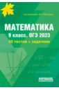 Обложка ОГЭ 2023 Математика. 9 класс. Математика. 50 тестов + задачник