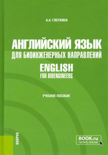 Английский язык для биоинженерных направлений. English for bioengineers. Учебное пособие