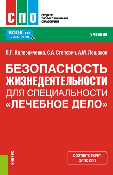 Безопасность жизнедеятельности для специальности "Лечебное дело". Учебник