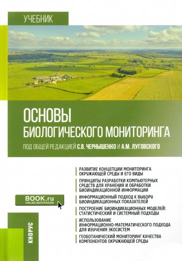 Основы биологического мониторинга. Учебник