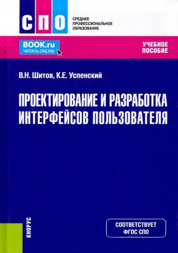 Проектирование и разработка интерфейсов пользователя. Учебное пособие