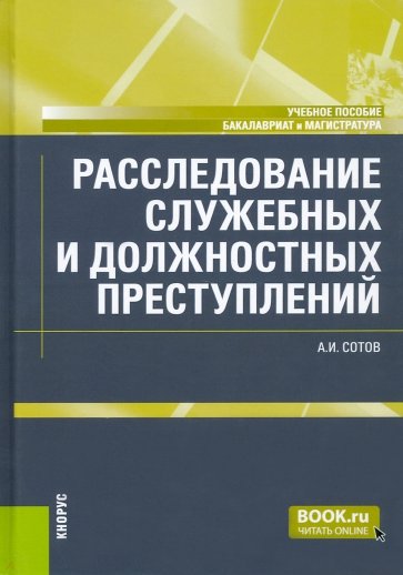 Расследование служебных и должностных преступлений. Учебное пособие