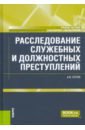 Расследование служебных и должностных преступлений. Учебное пособие - Сотов Александр Игоревич