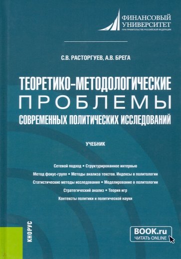 Теоретико-методологические проблемы современных политических исследований. Учебник