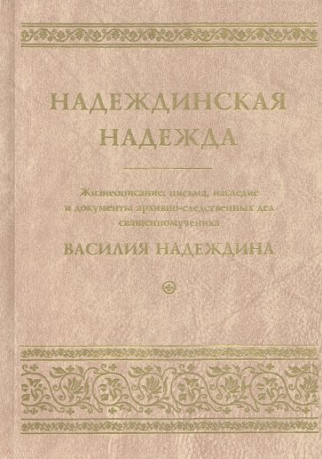 Надеждинская надежда. Жизнеописание, письма