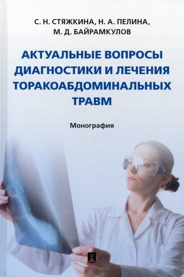 Актуальные вопросы диагностики и лечения торакоабдоминальных травм. Монография