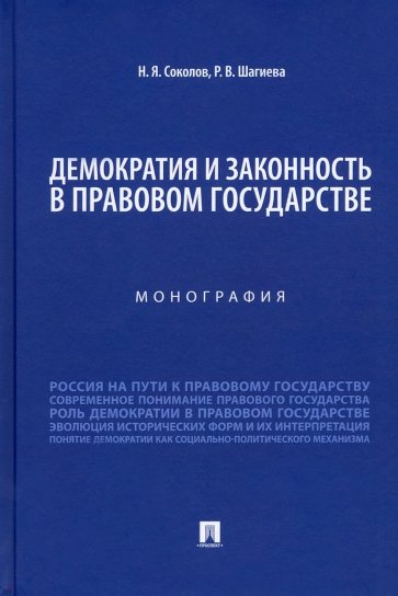 Демократия и законность в правовом государстве. Монография