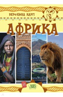 Обложка книги Африка, Карп Вероника Евгеньевна