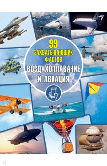 Мерников Андрей Геннадьевич - Воздухоплавание и авиация