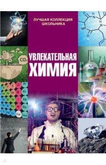Барановская Ирина Геннадьевна - Увлекательная химия