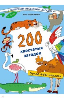 Евдокимова Юлия Васильевна - 200 хвостатых загадок (450+ наклеек)